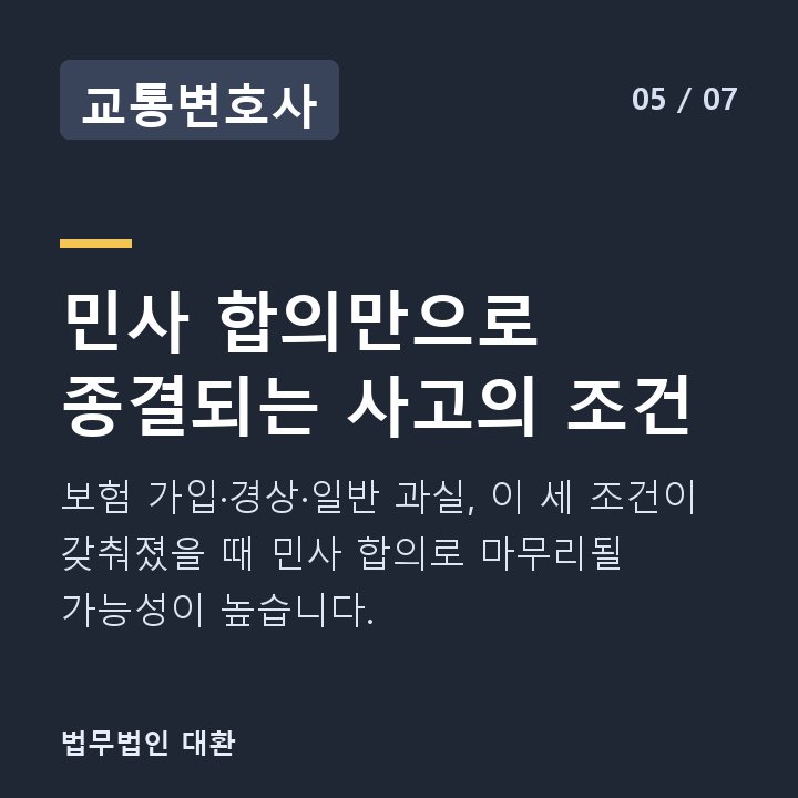 교통변호사 민사 합의만으로 종결되는 사고의 조건 — 보험 가입·경상·일반 과실, 이 세 조건이 갖춰졌을 때 민사 합의로 마무리될 가능성이 높습니다.