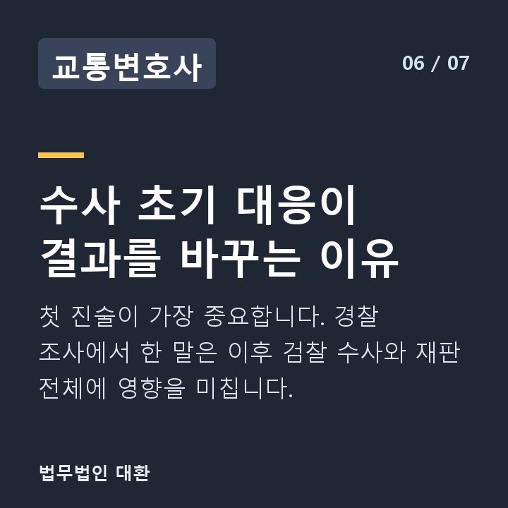 교통변호사 수사 초기 대응이 결과를 바꾸는 이유 — 첫 진술이 가장 중요합니다. 경찰 조사에서 한 말은 이후 검찰 수사와 재판 전체에 영향을 미칩니다.
