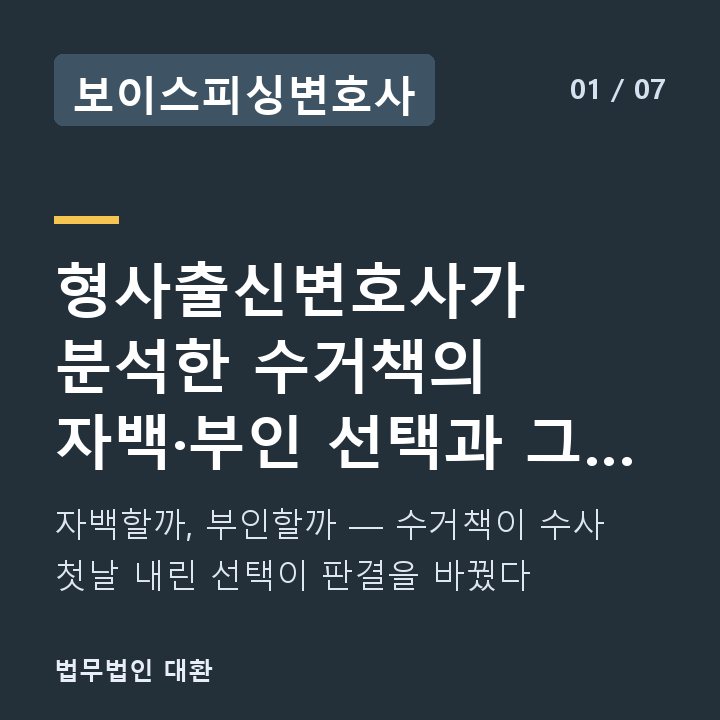 보이스피싱변호사 형사출신변호사가 분석한 수거책의 자백·부인 선택과 그 결과 — 자백할까, 부인할까 — 수거책이 수사 첫날 내린 선택이 판결을 바꿨다