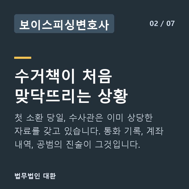 보이스피싱변호사 수거책이 처음 맞닥뜨리는 상황 — 첫 소환 당일, 수사관은 이미 상당한 자료를 갖고 있습니다. 통화 기록, 계좌 내역, 공범의 진술이 그것입니다.