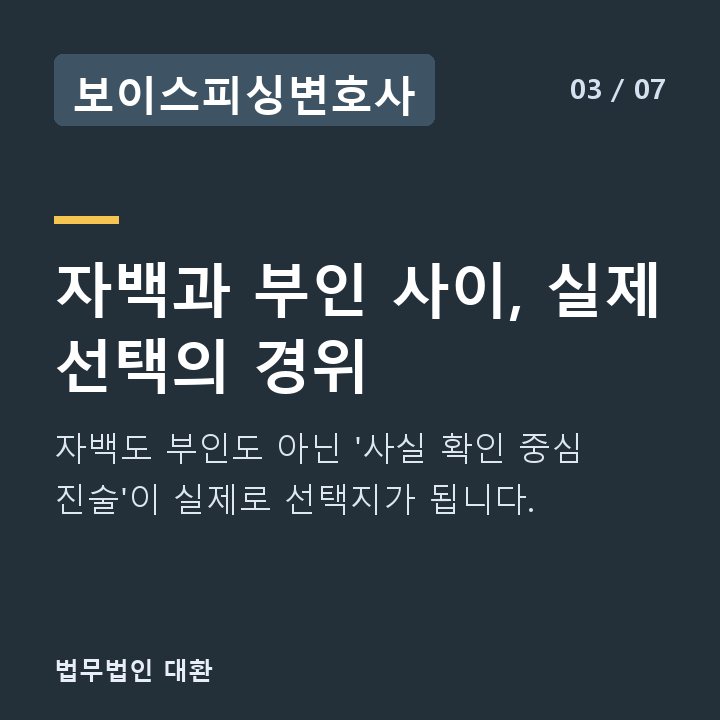 보이스피싱변호사 자백과 부인 사이, 실제 선택의 경위 — 자백도 부인도 아닌 '사실 확인 중심 진술'이 실제로 선택지가 됩니다.
