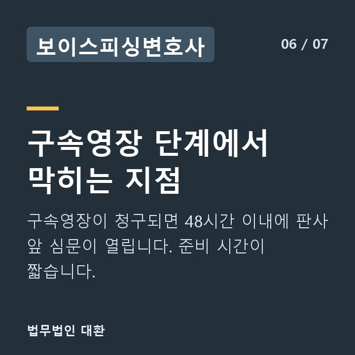 보이스피싱변호사 구속영장 단계에서 막히는 지점 — 구속영장이 청구되면 48시간 이내에 판사 앞 심문이 열립니다. 준비 시간이 짧습니다.