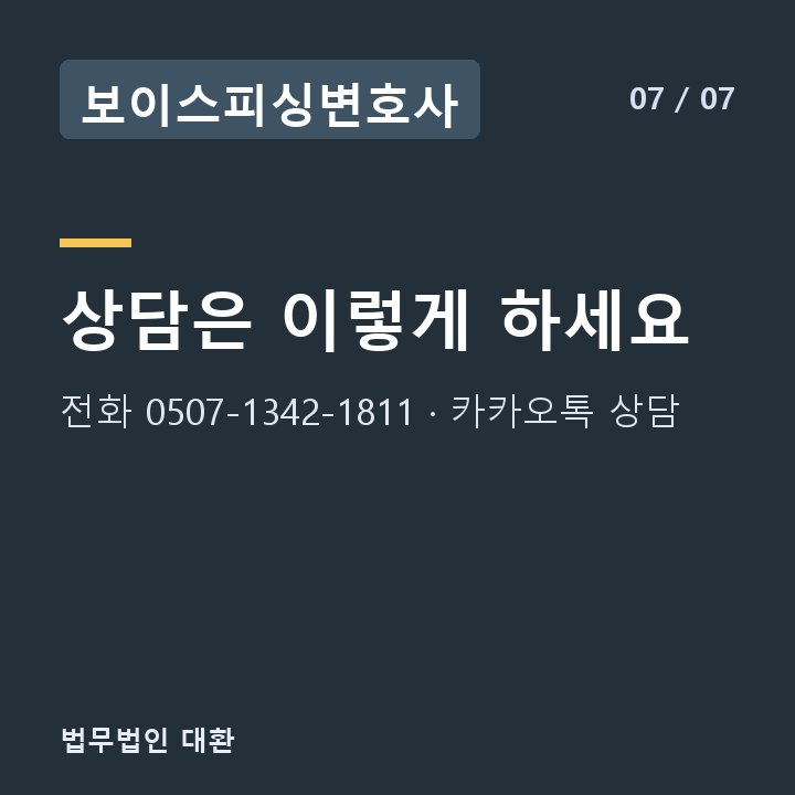 보이스피싱변호사 상담은 이렇게 하세요 — 전화 0507-1342-1811 · 카카오톡 상담