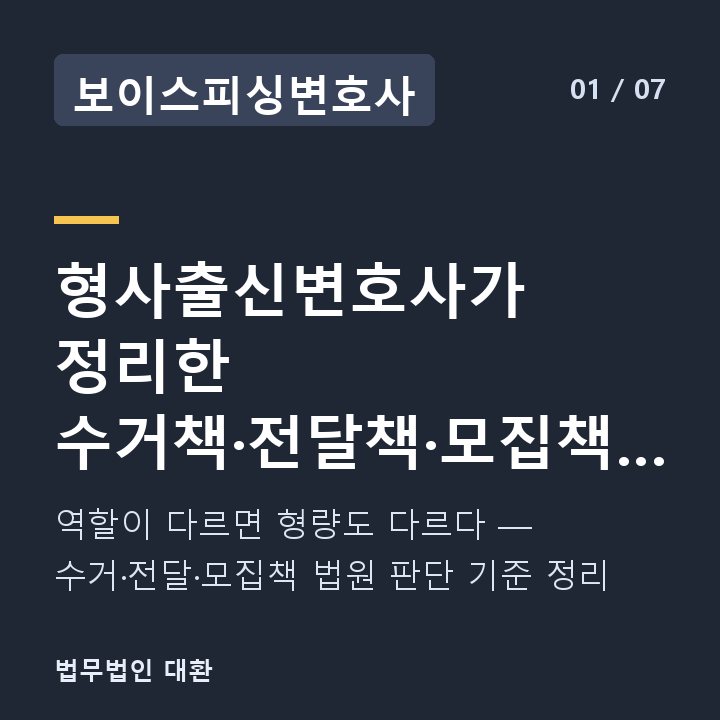보이스피싱변호사 형사출신변호사가 정리한 수거책·전달책·모집책 형량 차이 비교표 — 역할이 다르면 형량도 다르다 — 수거·전달·모집책 법원 판단 기준 정리