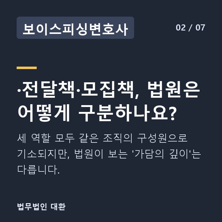 보이스피싱변호사 ·전달책·모집책, 법원은 어떻게 구분하나요? — 세 역할 모두 같은 조직의 구성원으로 기소되지만, 법원이 보는 '가담의 깊이'는 다릅니다.