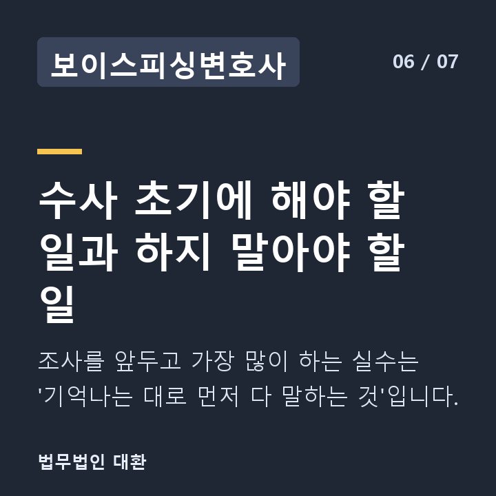 보이스피싱변호사 수사 초기에 해야 할 일과 하지 말아야 할 일 — 조사를 앞두고 가장 많이 하는 실수는 '기억나는 대로 먼저 다 말하는 것'입니다.