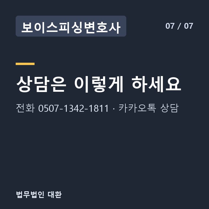 보이스피싱변호사 상담은 이렇게 하세요 — 전화 0507-1342-1811 · 카카오톡 상담