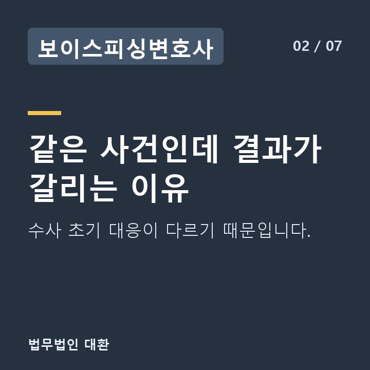 보이스피싱변호사 같은 사건인데 결과가 갈리는 이유 — 수사 초기 대응이 다르기 때문입니다.