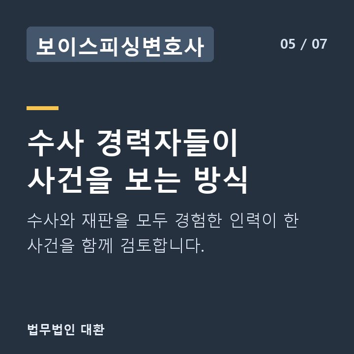 보이스피싱변호사 수사 경력자들이 사건을 보는 방식 — 수사와 재판을 모두 경험한 인력이 한 사건을 함께 검토합니다.
