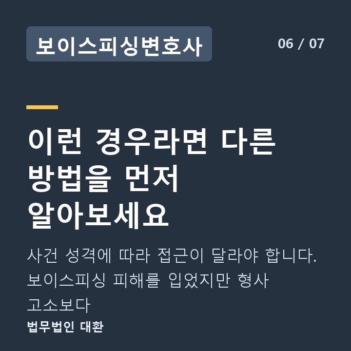 보이스피싱변호사 이런 경우라면 다른 방법을 먼저 알아보세요 — 사건 성격에 따라 접근이 달라야 합니다. 보이스피싱 피해를 입었지만 형사 고소보다