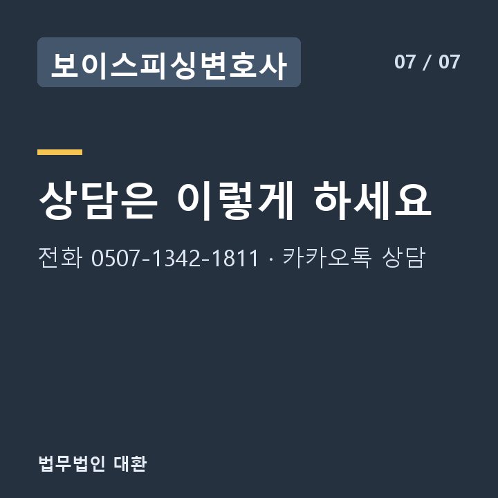 보이스피싱변호사 상담은 이렇게 하세요 — 전화 0507-1342-1811 · 카카오톡 상담