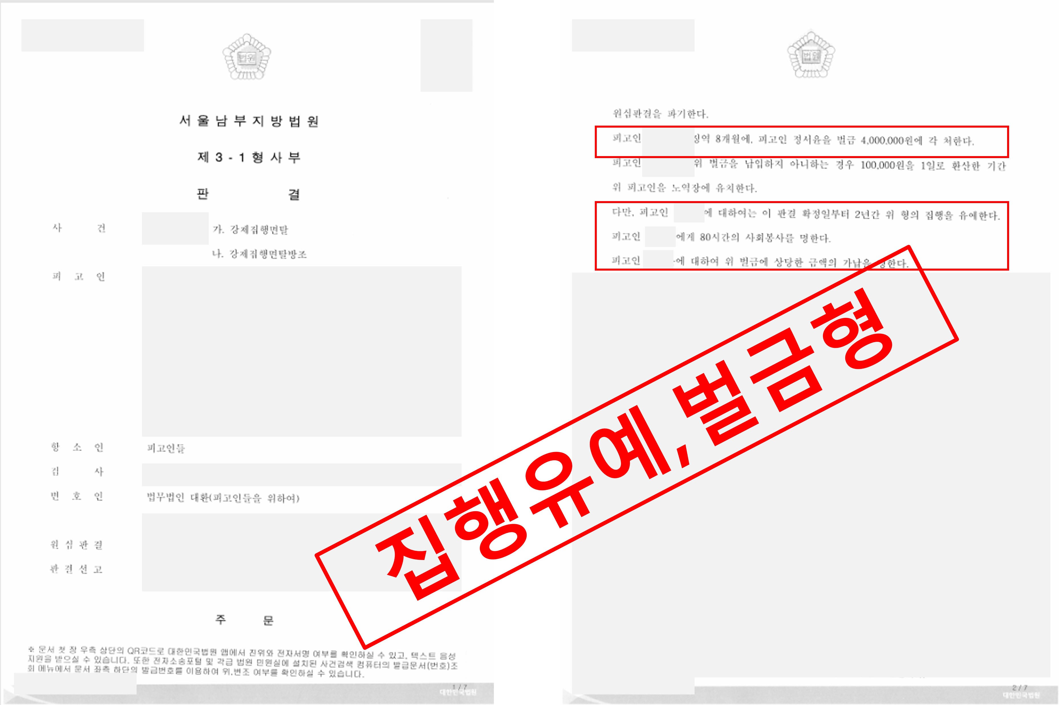 강제집행면탈 집행유예1인 벌금형 1인 항소.jpg