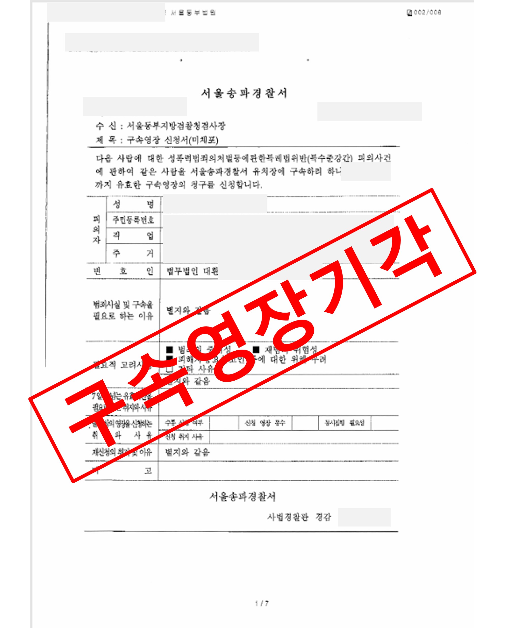 특수강간 구속영장기각.jpg